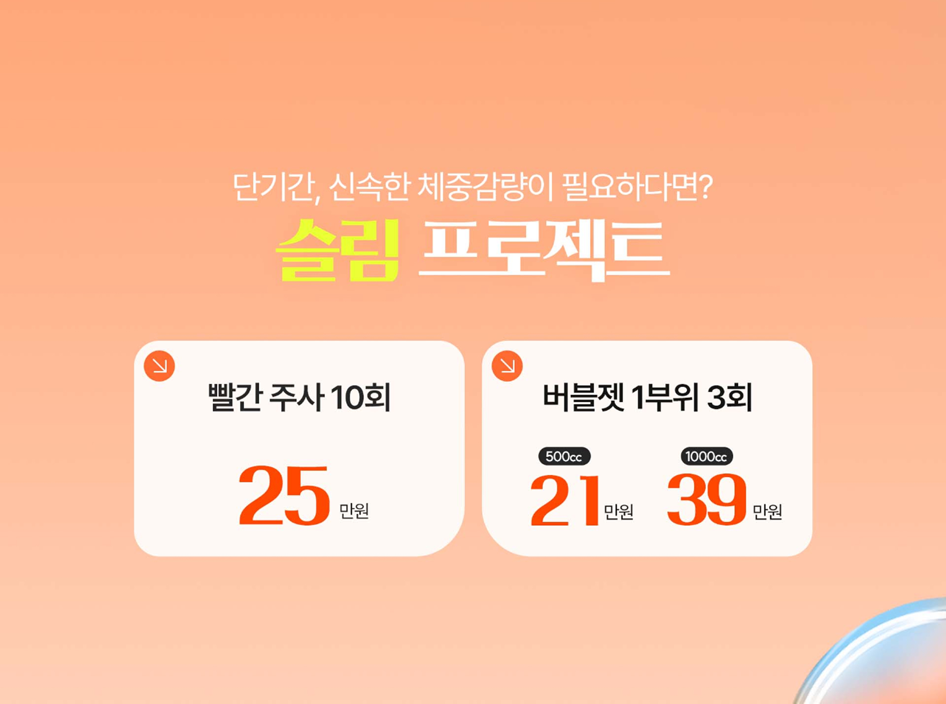 비만제모 이벤트