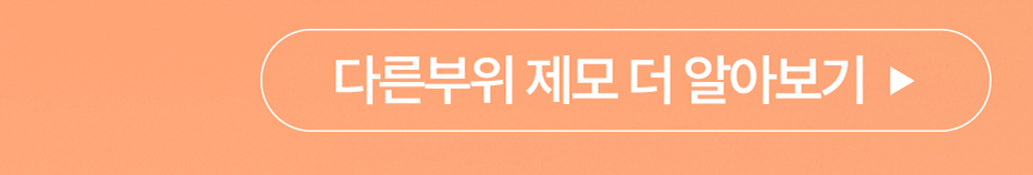 다른부위 제모 더 알아보기