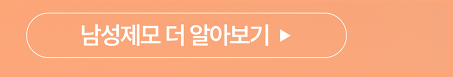 남성제모 더 알아보기
